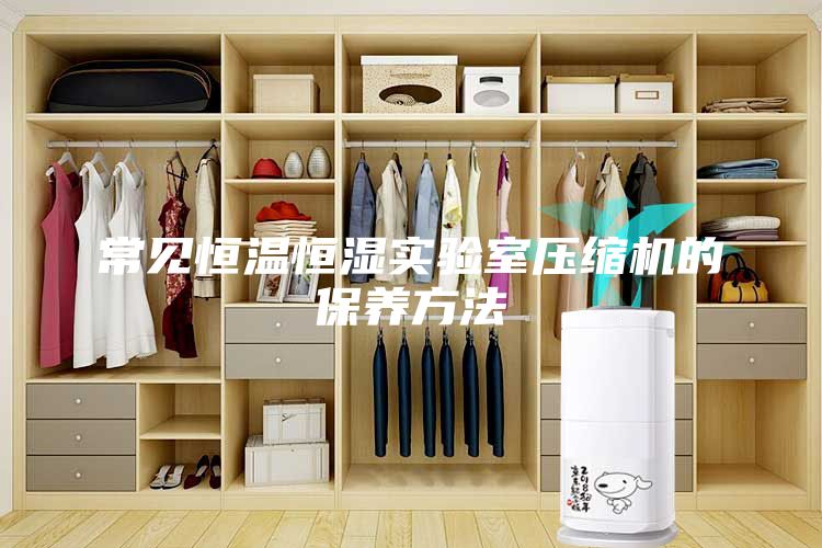 常見恒溫恒濕實驗室壓縮機的保養方法