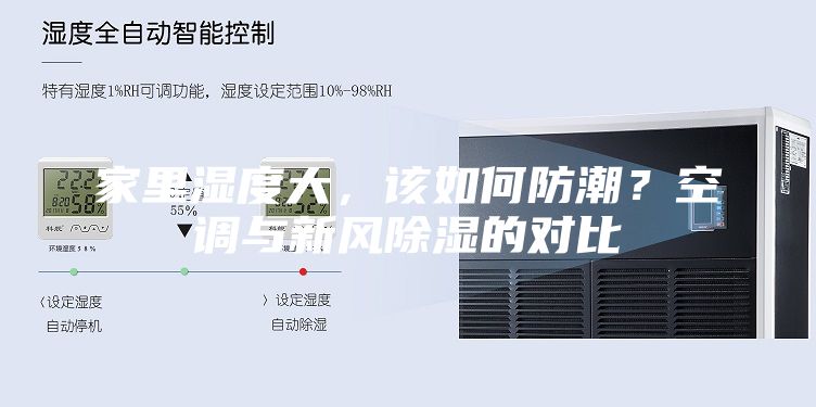 家里濕度大，該如何防潮？空調(diào)與新風(fēng)除濕的對比