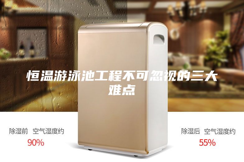 恒溫游泳池工程不可忽視的三大難點