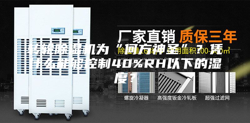 轉輪除濕機為“何方神圣”？憑什么能夠控制40%RH以下的濕度？