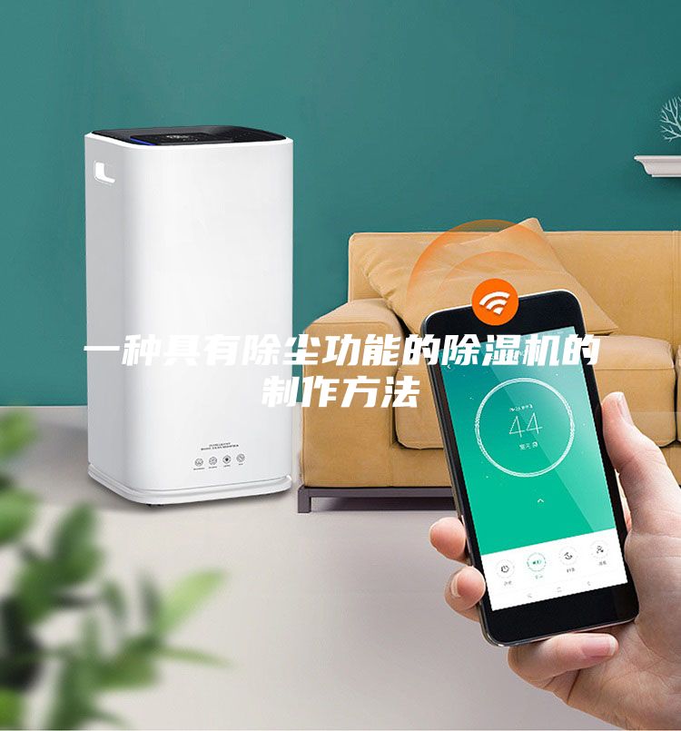 一種具有除塵功能的除濕機的制作方法