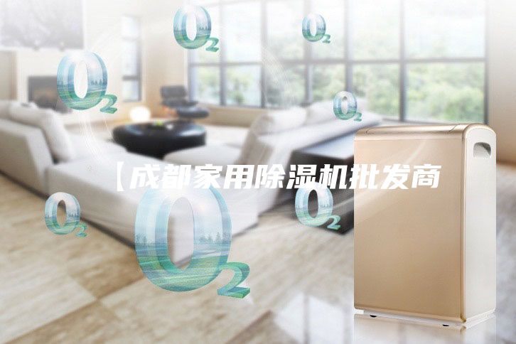 【成都家用除濕機批發商