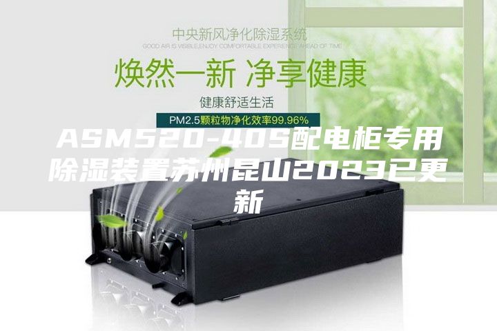 ASM520-40S配電柜專用除濕裝置蘇州昆山2023已更新