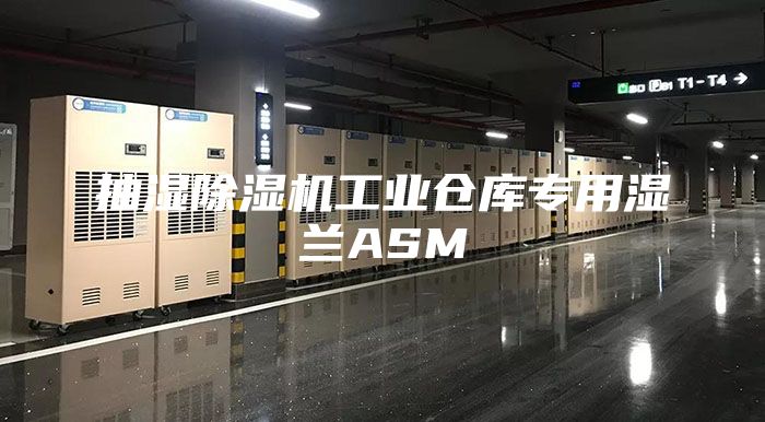 抽濕除濕機(jī)工業(yè)倉庫專用濕蘭ASM