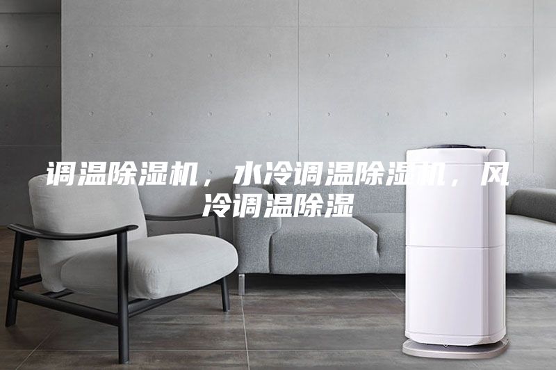 調溫除濕機，水冷調溫除濕機，風冷調溫除濕