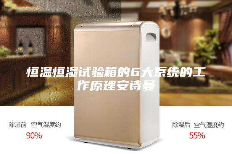 恒溫恒濕試驗箱的6大系統的工作原理安詩曼