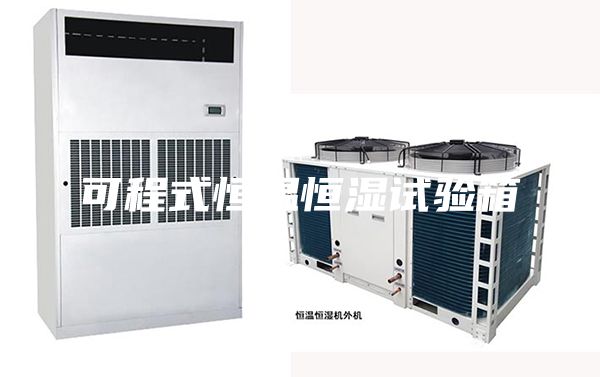 可程式恒溫恒濕試驗箱
