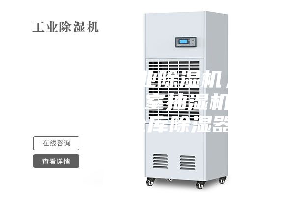 銅仁地區(qū)工業(yè)除濕機(jī)，大型車間地下室抽濕機(jī)  配電房倉庫除濕器