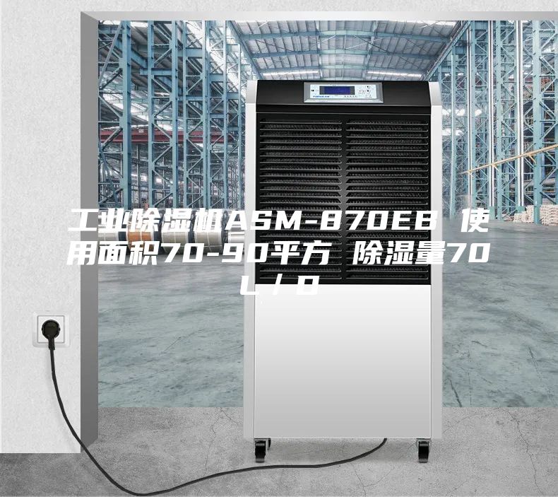 工業(yè)除濕機ASM-870EB 使用面積70-90平方 除濕量70L／D