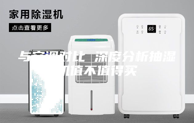與空調(diào)對比 深度分析抽濕機值不值得買