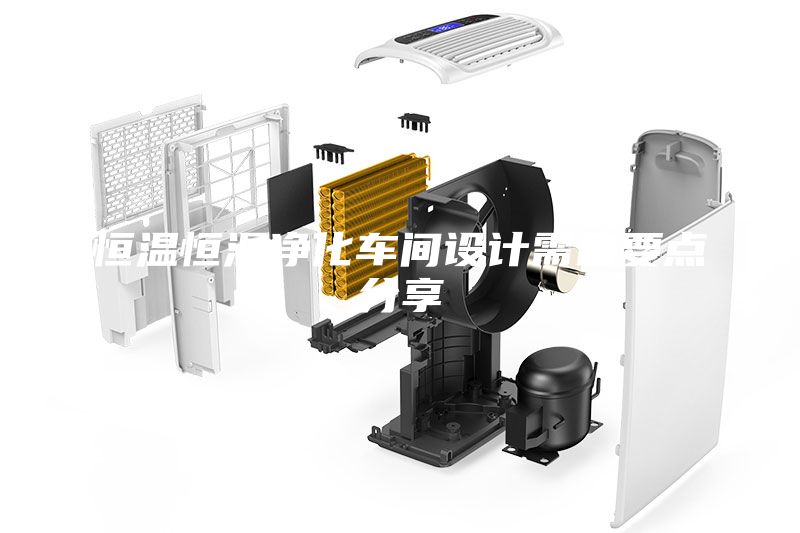 恒溫恒濕凈化車間設計需備要點分享