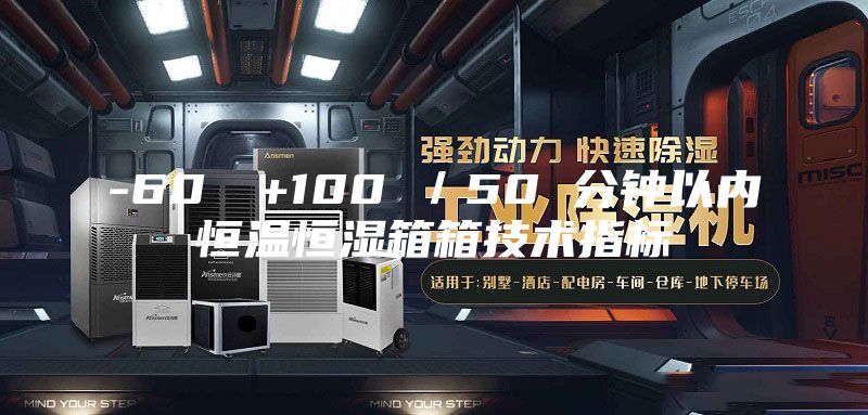 -60℃→+100℃／50 分鐘以內恒溫恒濕箱箱技術指標