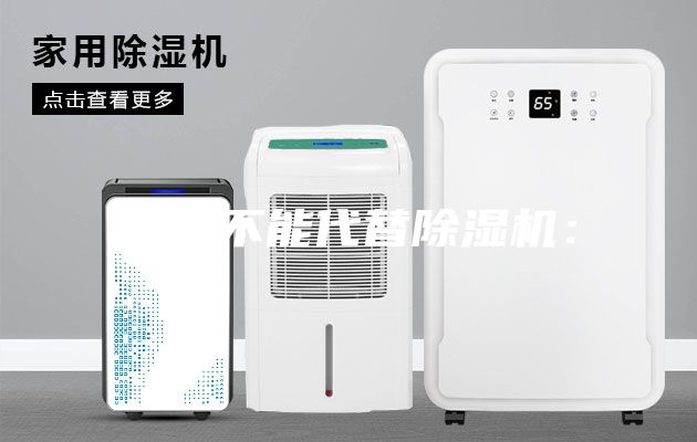 空調不能代替除濕機：