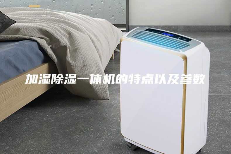 加濕除濕一體機的特點以及參數