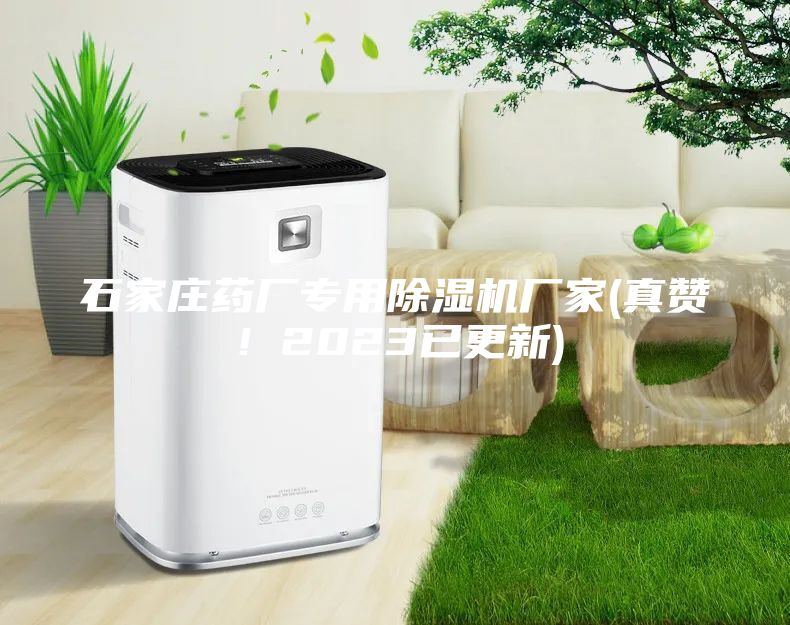 石家莊藥廠(chǎng)專(zhuān)用除濕機(jī)廠(chǎng)家(真贊！2023已更新)