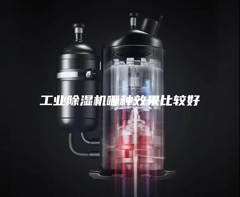 工業除濕機哪種效果比較好