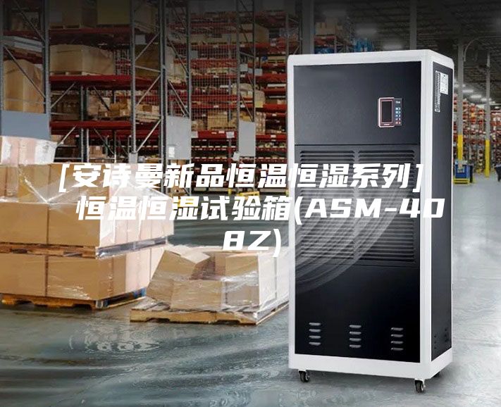 [安詩曼新品恒溫恒濕系列]  恒溫恒濕試驗(yàn)箱(ASM-408Z)