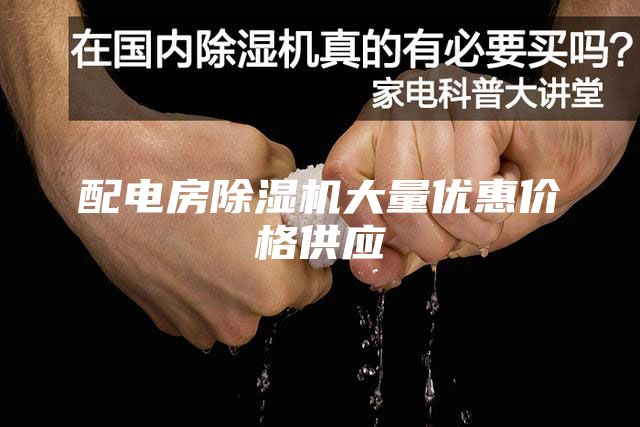 配電房除濕機大量優惠價格供應