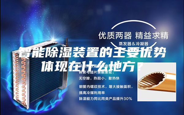 智能除濕裝置的主要優勢體現在什么地方？