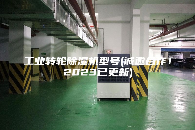 工業轉輪除濕機型號(誠邀合作！2023已更新)