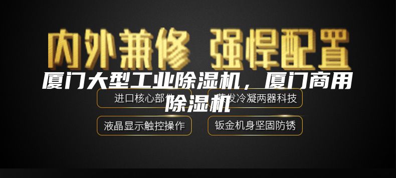 廈門大型工業(yè)除濕機(jī)，廈門商用除濕機(jī)