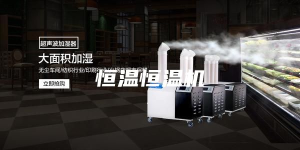 恒溫恒溫機