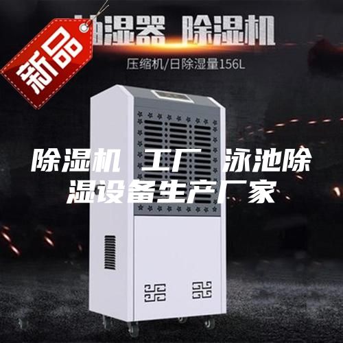 除濕機 工廠 泳池除濕設備生產(chǎn)廠家