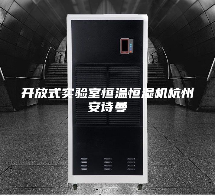 開放式實(shí)驗(yàn)室恒溫恒濕機(jī)杭州安詩曼