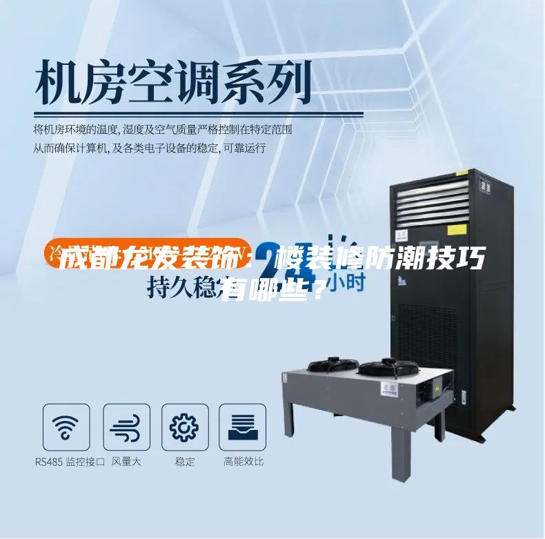 成都龍發(fā)裝飾：樓裝修防潮技巧有哪些？