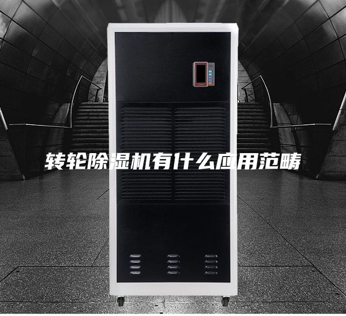 轉(zhuǎn)輪除濕機(jī)有什么應(yīng)用范疇