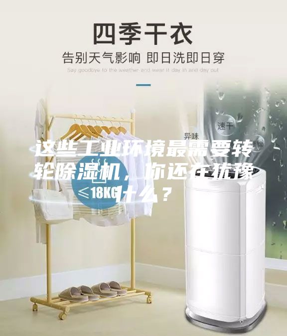 這些工業環境最需要轉輪除濕機，你還在猶豫什么？