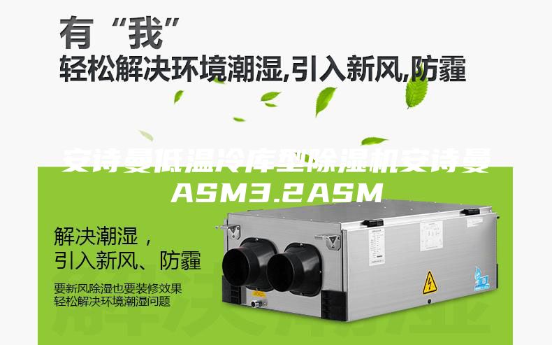 安詩(shī)曼低溫冷庫(kù)型除濕機(jī)安詩(shī)曼ASM3.2ASM