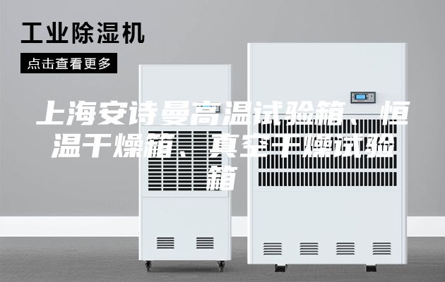 上海安詩(shī)曼高溫試驗(yàn)箱、恒溫干燥箱、真空干燥試驗(yàn)箱