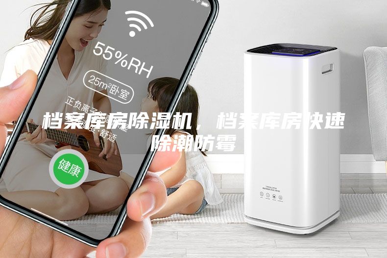 檔案庫房除濕機，檔案庫房快速除潮防霉