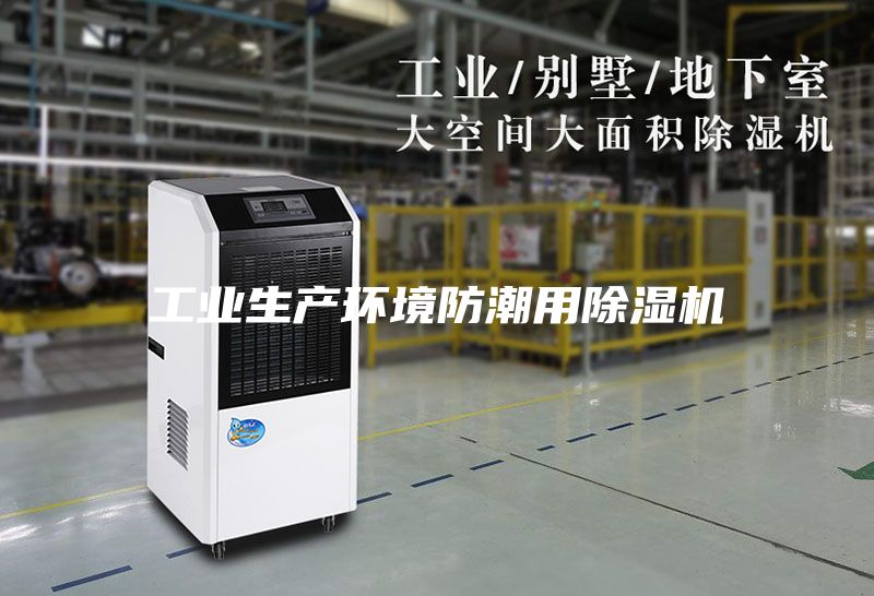 工業生產環境防潮用除濕機