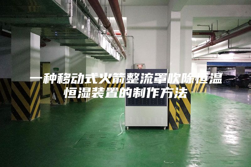 一種移動(dòng)式火箭整流罩吹除恒溫恒濕裝置的制作方法