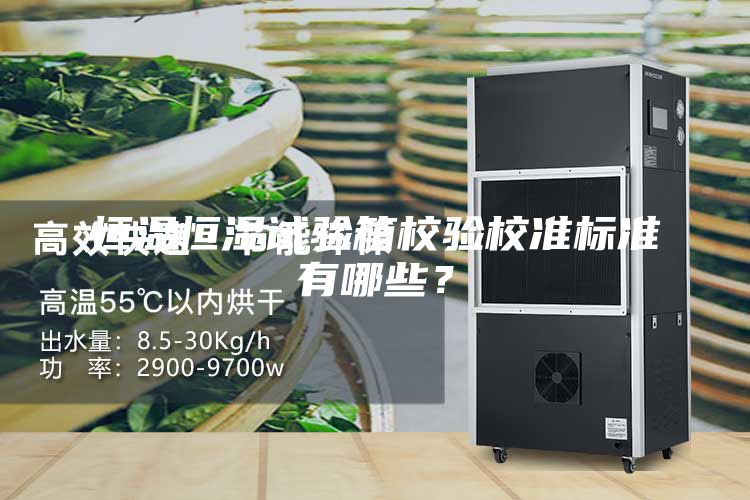 恒溫恒濕試驗箱校驗校準標準有哪些？