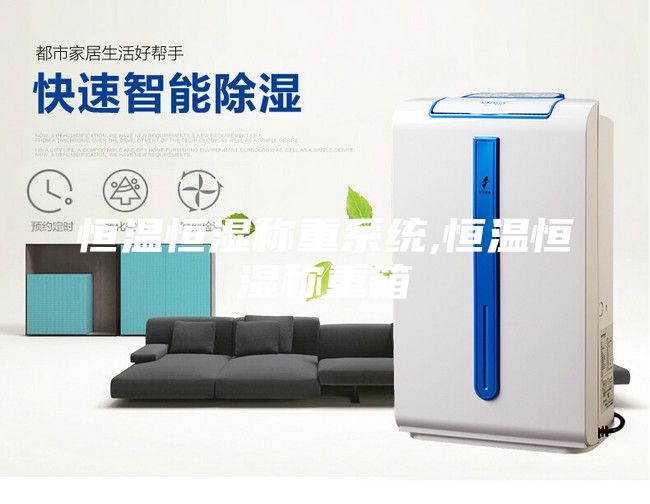 恒溫恒濕稱重系統,恒溫恒濕稱重箱