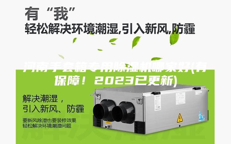 河南手套箱專用除濕機(jī)哪家好(有保障！2023已更新)
