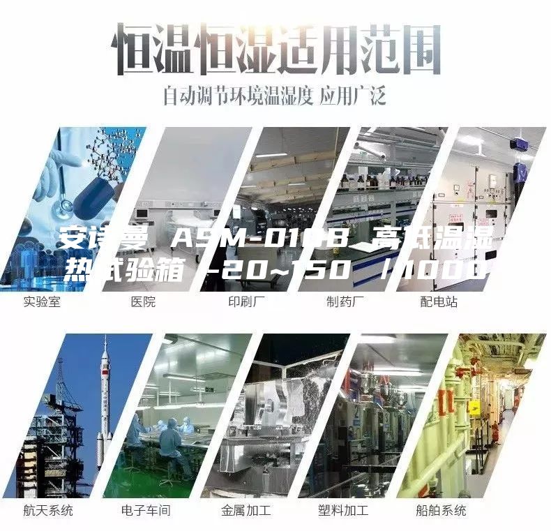 安詩曼 ASM-010B 高低溫濕熱試驗箱 -20~150℃／1000L