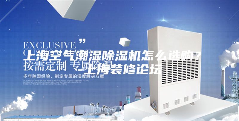 上?？諝獬睗癯凉駲C怎么選購？ -上海裝修論壇