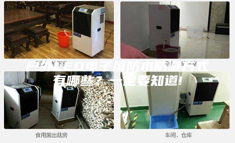 戶外LED電子屏防水防潮方式有哪些？一定要知道!
