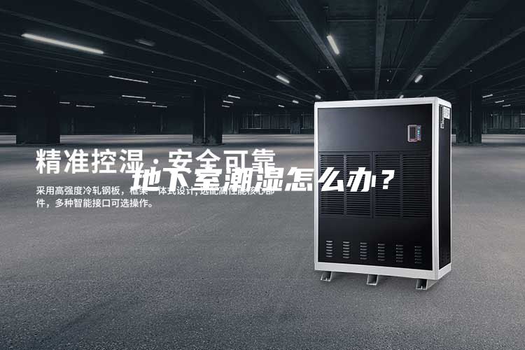 地下室潮濕怎么辦？