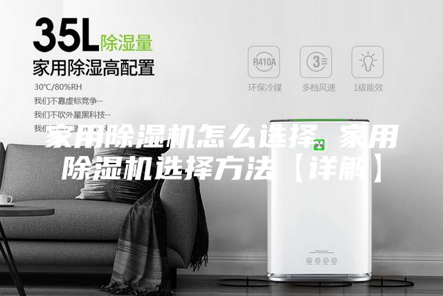 家用除濕機怎么選擇 家用除濕機選擇方法【詳解】