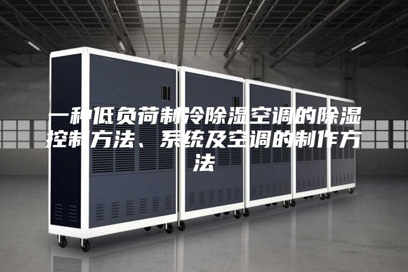 一種低負(fù)荷制冷除濕空調(diào)的除濕控制方法、系統(tǒng)及空調(diào)的制作方法