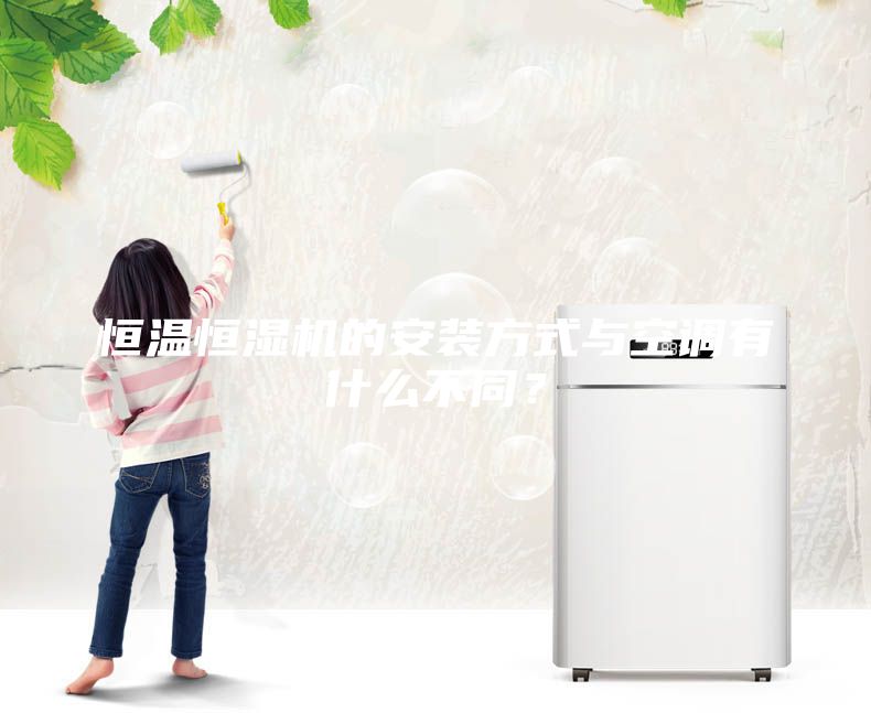 恒溫恒濕機的安裝方式與空調有什么不同？