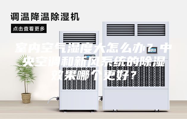 室內空氣濕度大怎么辦？中央空調和新風系統的除濕效果哪個更好？
