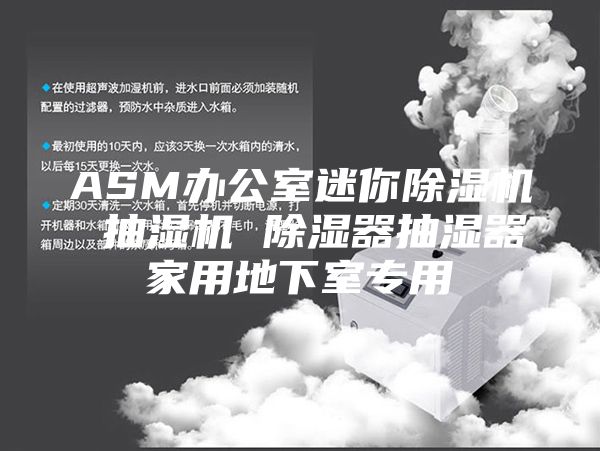 ASM辦公室迷你除濕機 抽濕機 除濕器抽濕器家用地下室專用