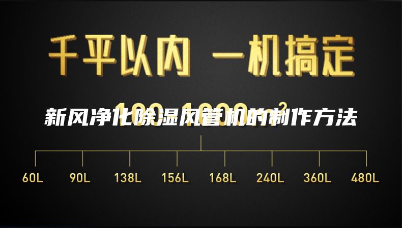 新風凈化除濕風管機的制作方法