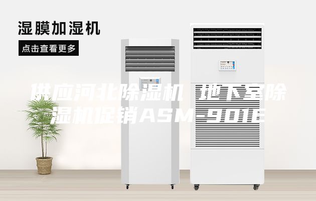 供應河北除濕機 地下室除濕機促銷ASM-901E